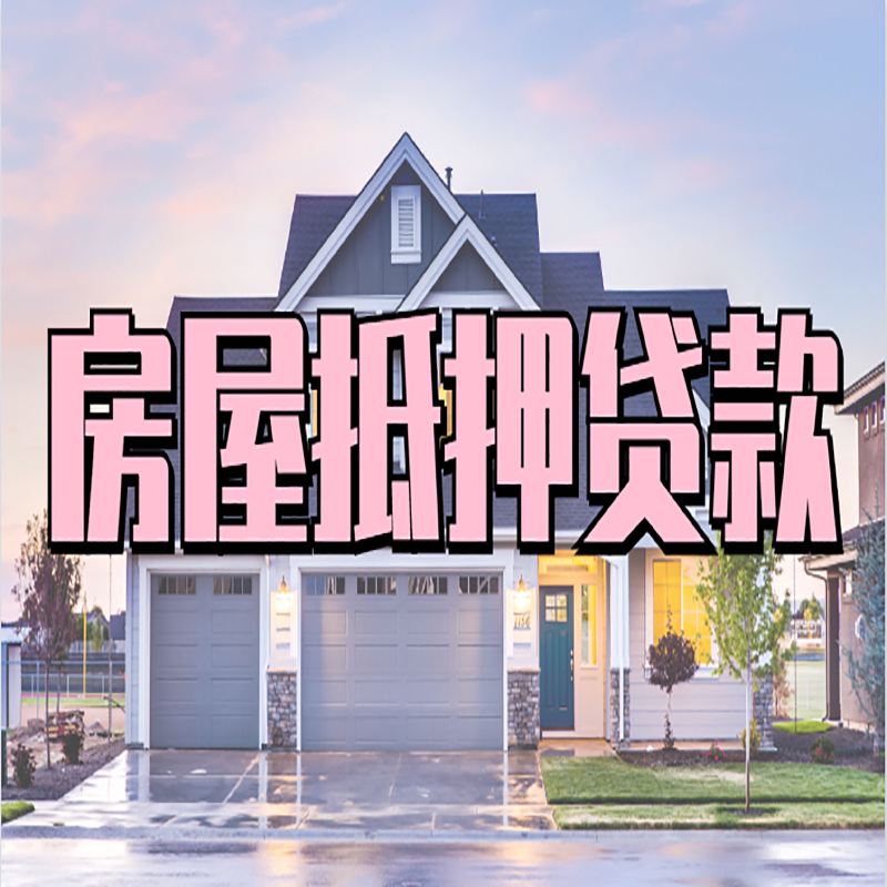 昔阳房屋抵押贷款办理额度及年限多少--重庆房屋抵押贷款