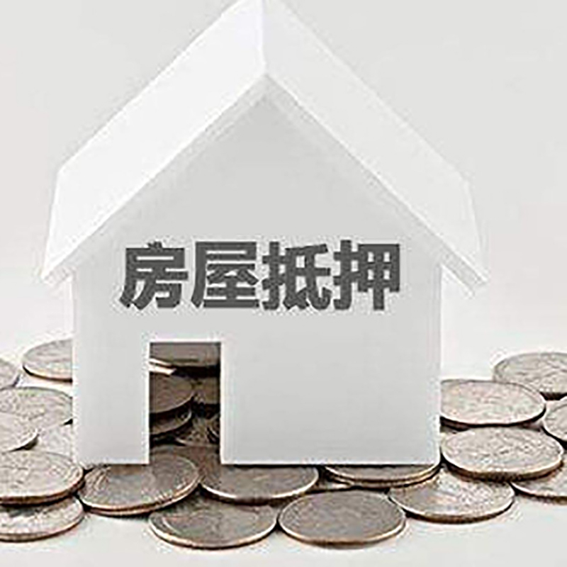 昔阳房子抵押贷款流程|房产抵押贷款条件|住房抵押贷款