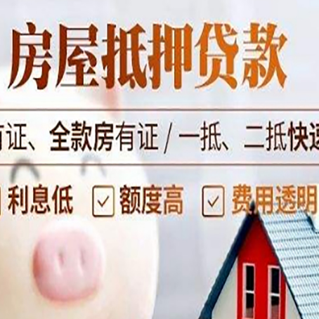 昔阳房子抵押贷款对房龄的要求