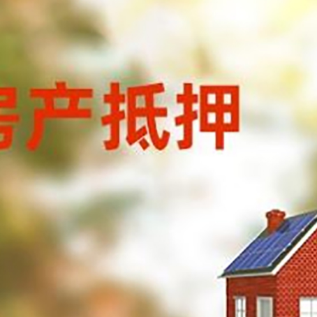 昔阳房屋二次抵押贷款能贷多少?