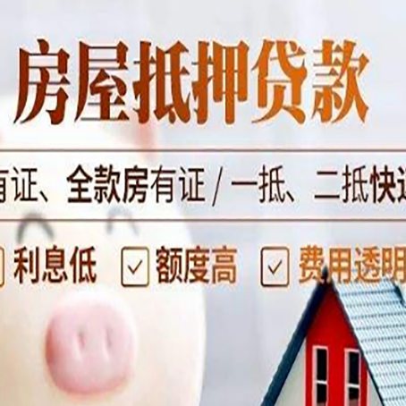 昔阳房子抵押贷款需要哪些材料?