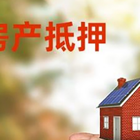 昔阳房屋抵押贷款可以用于哪些用途?