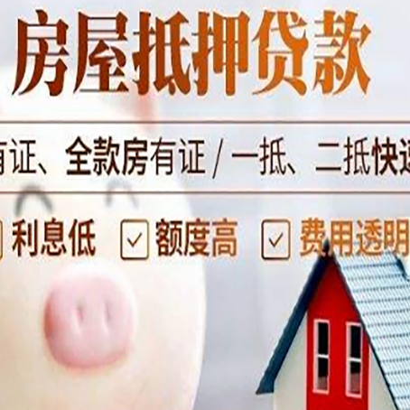 昔阳房屋抵押贷款怎么办?
