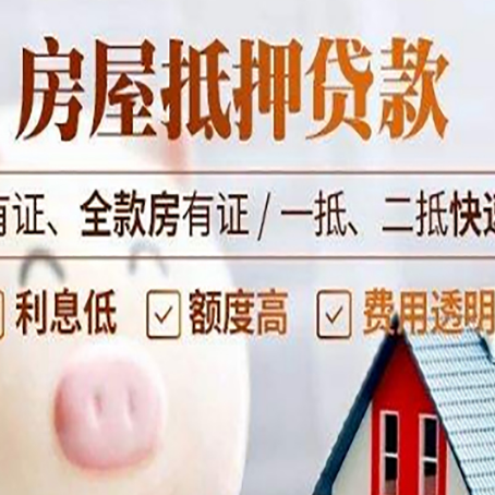 昔阳房产抵押贷款有哪些流程?