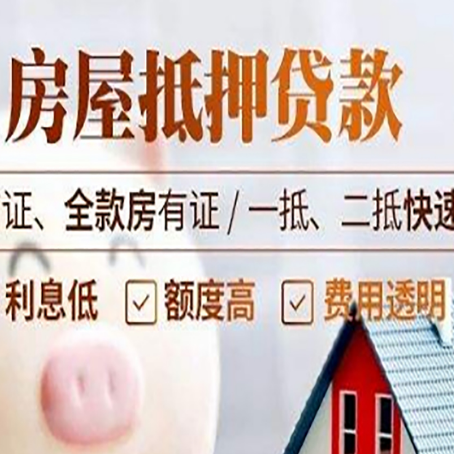 昔阳房屋抵押贷款多久才能放款?