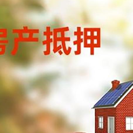 昔阳房子抵押贷款可以选择哪些机构?