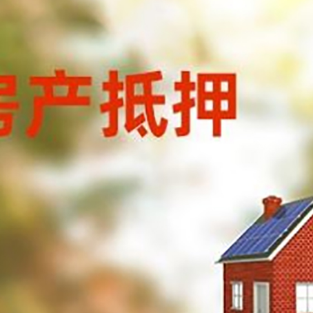 昔阳房屋抵押贷款时要注意什么？