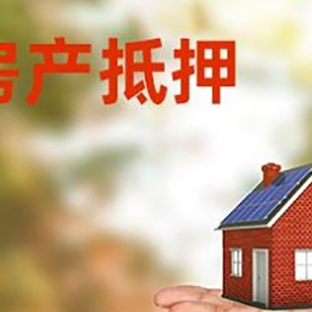 昔阳房产抵押贷款和房屋典当有什么区别?