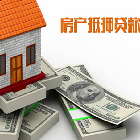 昔阳房屋抵押贷款需要哪些手续和条件?