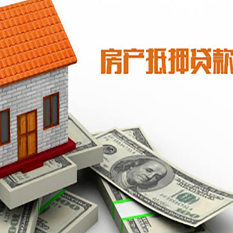 昔阳房屋抵押贷款利率全解析