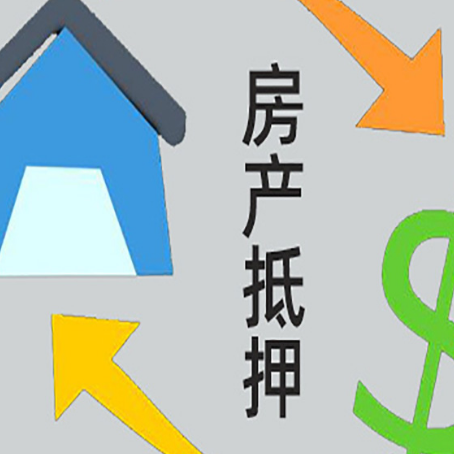 昔阳房产抵押贷款没工作德行吗