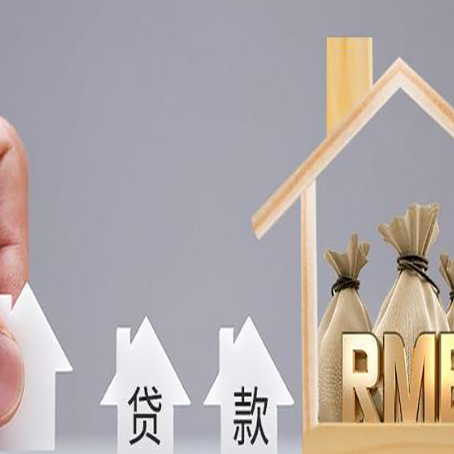 昔阳房屋抵押贷款评估全指南