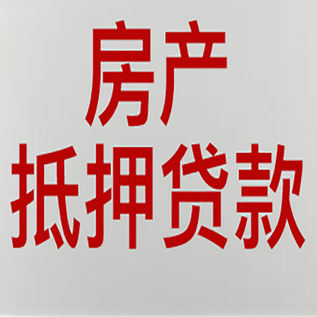 昔阳农商银行经营抵押贷贷款要什么条件