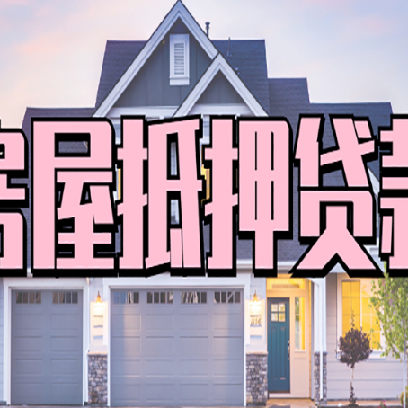 昔阳房子抵押贷款过后可以再次抵押吗